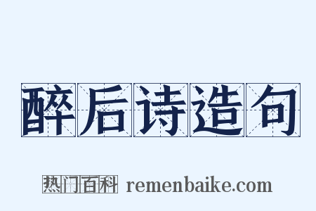 醉后诗造句是什么意思的图片